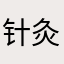 针灸李宁