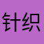 针织菇菌群