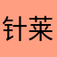 针莱居