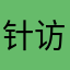 针访波╰黑眼圈╯