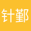 针鄞葛艺