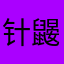 针鼹