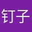 钉子户y