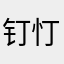 钉忊