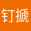 钉搋子无双