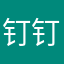 钉钉你要加油加油加油