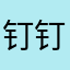 钉钉值得本少侠一次付清