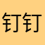 钉钉制作人他爸
