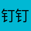钉钉是我的骄傲！