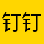 钉钉是我见过最垃圾的软件
