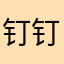 钉钉欠捶