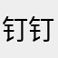 钉钉漂亮