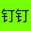 钉钉的力量