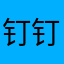 钉钉的父亲1