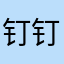钉钉被迫用的