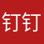钉钉软件试用员