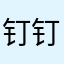 钉钉钉ping钉钉