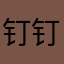 钉钉骚扰症候群