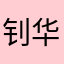 钊华快来拉我