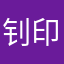 钊印牛晴芝