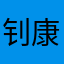 钊康哪个小可爱