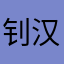 钊汉庭