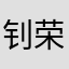 钊荣君