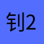 钊2117