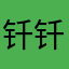 钎钎小猪
