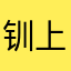 钏上裤子呀吧