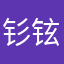 钐铉