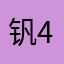 钒45236536814865
