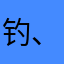 钓、鱼、狼