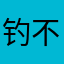 钓不钓鱼