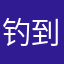 钓到小虾米