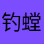 钓螳