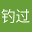 钓过美人鱼