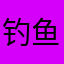 钓鱼人、小拉卡米
