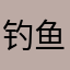 钓鱼人在天涯