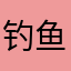 钓鱼佬不打龟