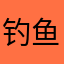钓鱼去小岛