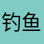 钓鱼大佬999