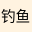 钓鱼大弟