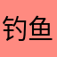 钓鱼岛吊丝