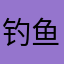 钓鱼岛是中国的你记住