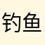 钓鱼岛，中國的