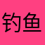 钓鱼狂佬