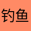 钓鱼🎣🐟