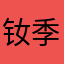 钕季后赛