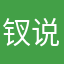 钗说不敢则声只